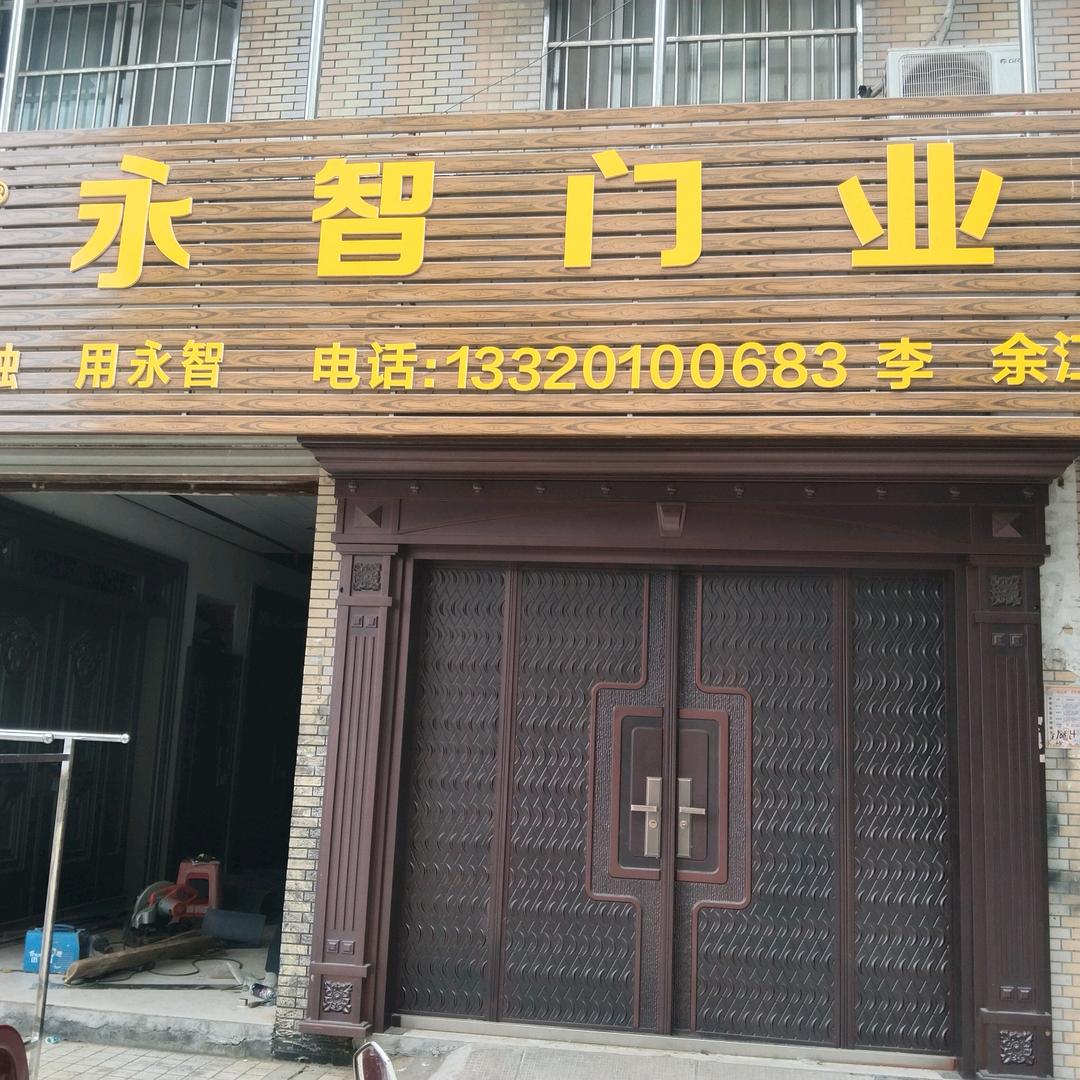 永智门业