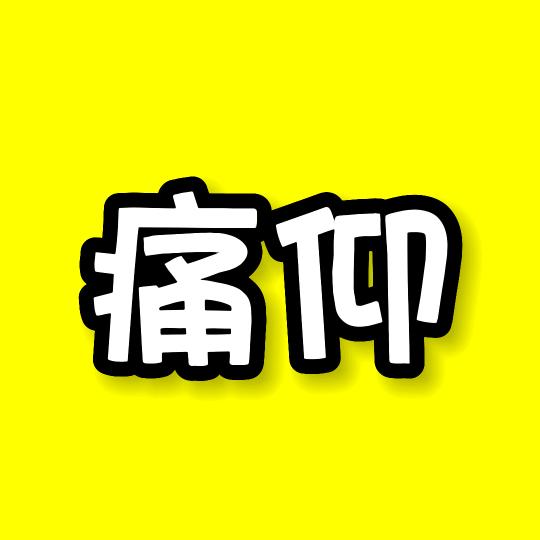 痛仰追剧