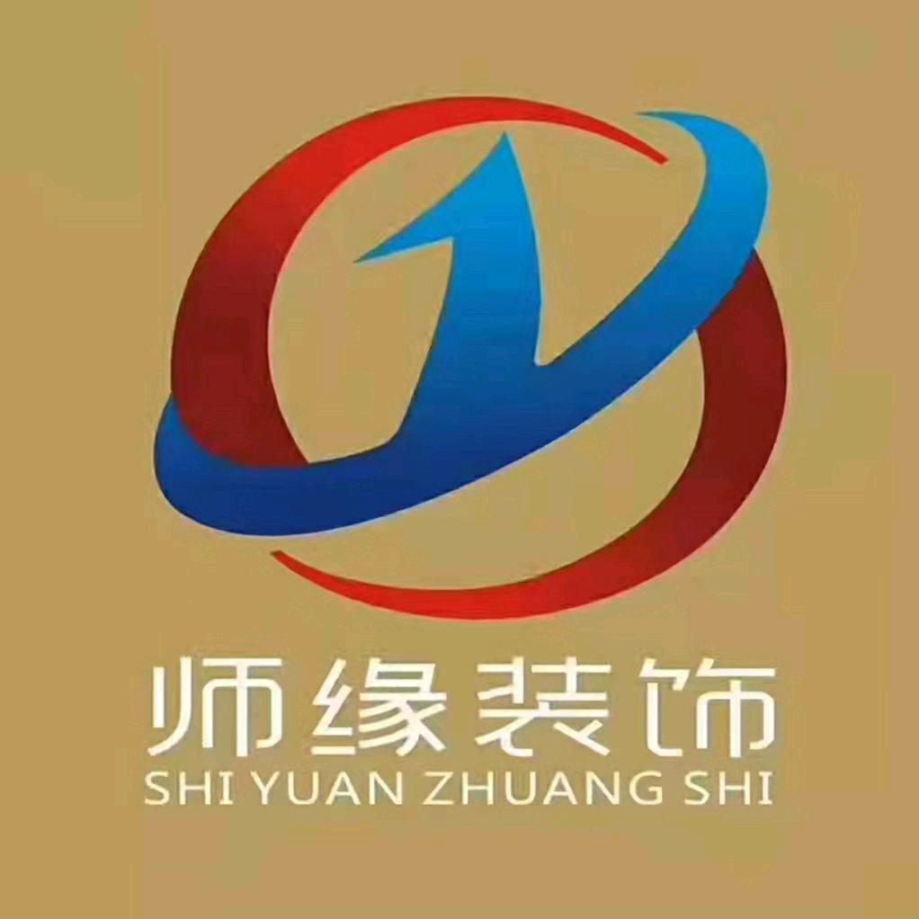 南充蓬安师缘装饰公司