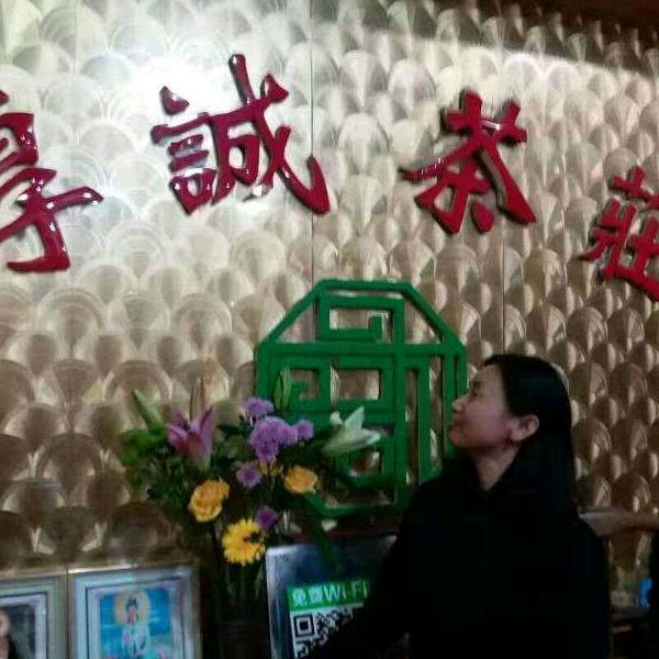 新华区厚诚茶叶店