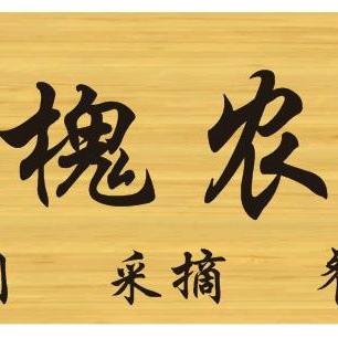信都区邢槐家庭农场