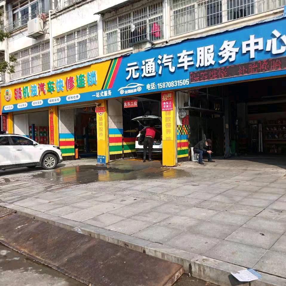 武宁县元通汽车服务中心