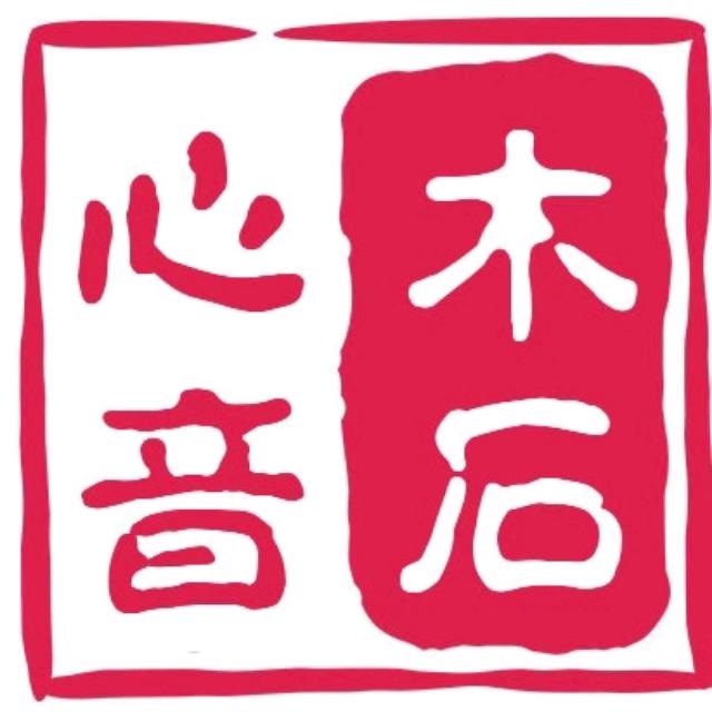 木石心音