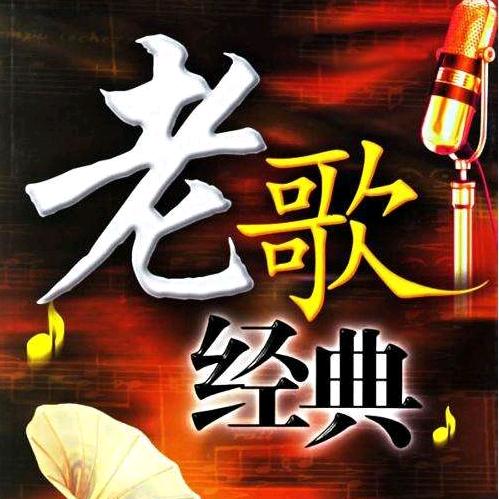 经典老歌电台（车载U盘）
