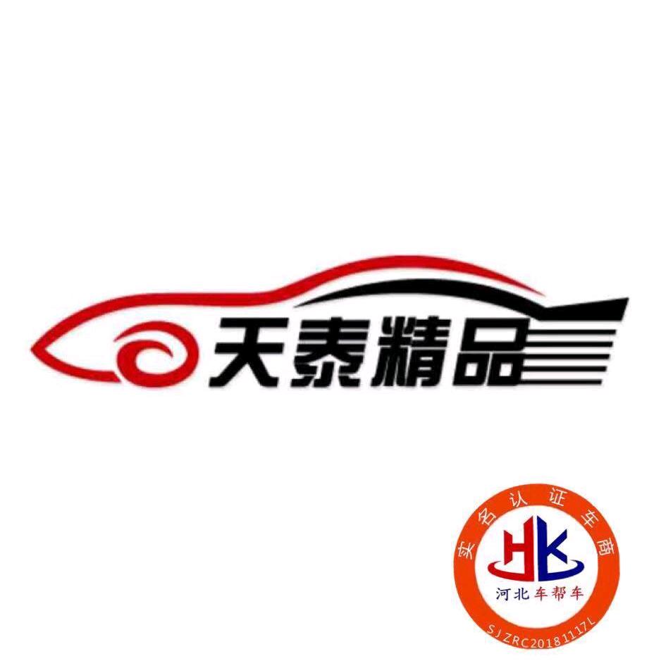 石家庄天泰汽车贸易有限公司