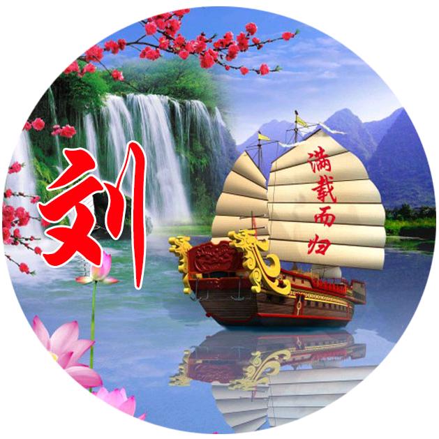 刘年忘返
