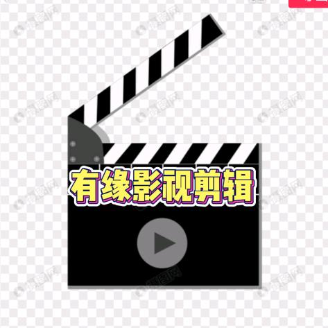有缘影视剪辑