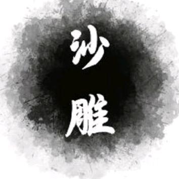 沙雕
