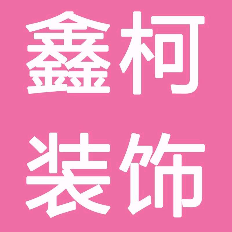 衡水鑫柯建筑工程有限公司官方号