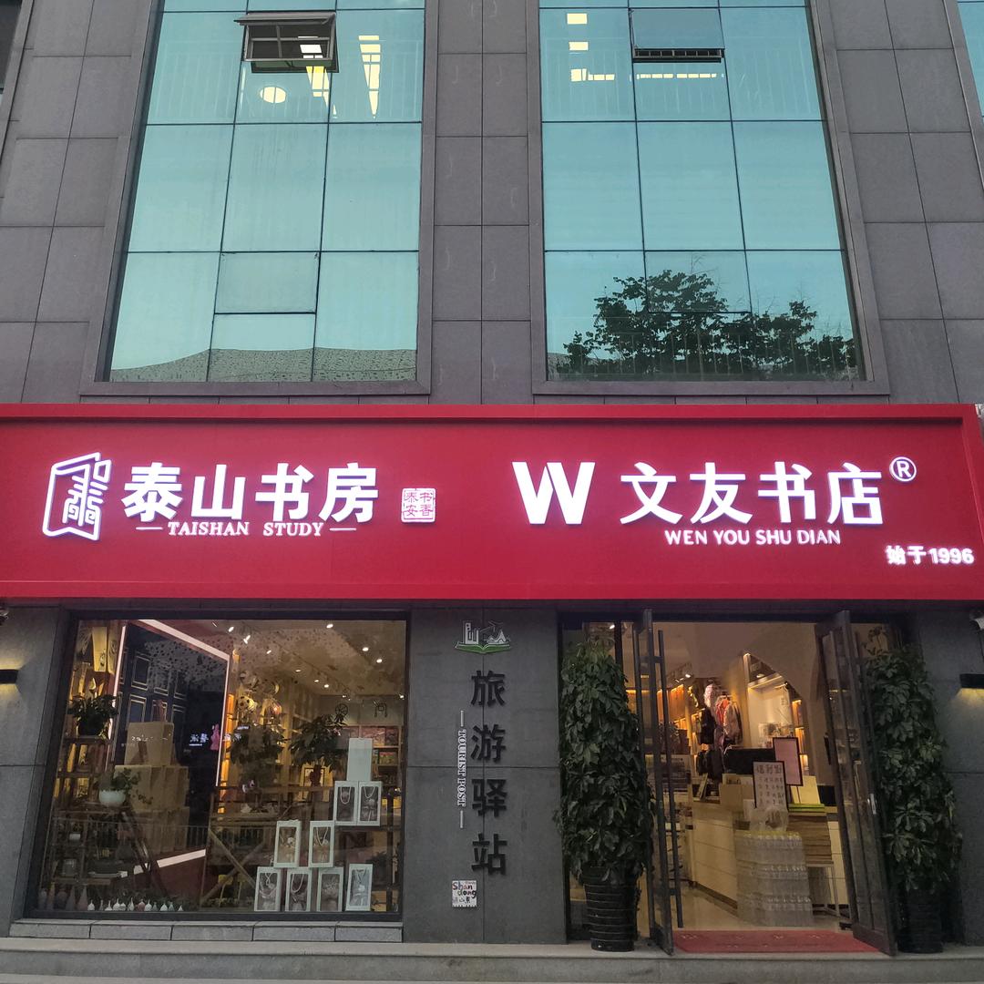 文友书店