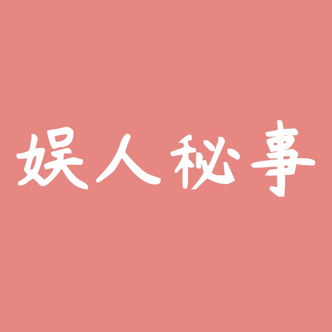 娱人秘事