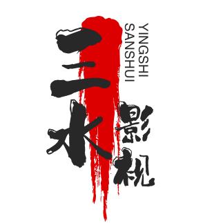 三水影视