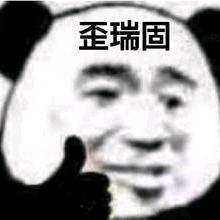 废品界的奥德彪