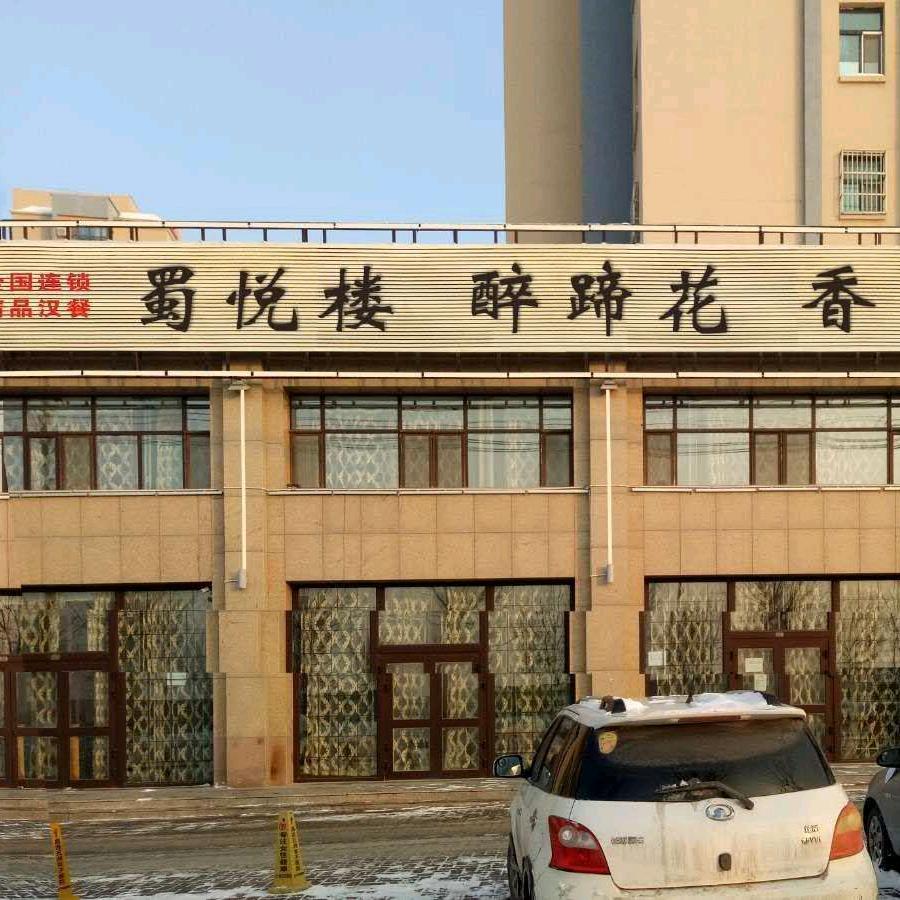 昌吉市蜀悦楼醉蹄花餐厅