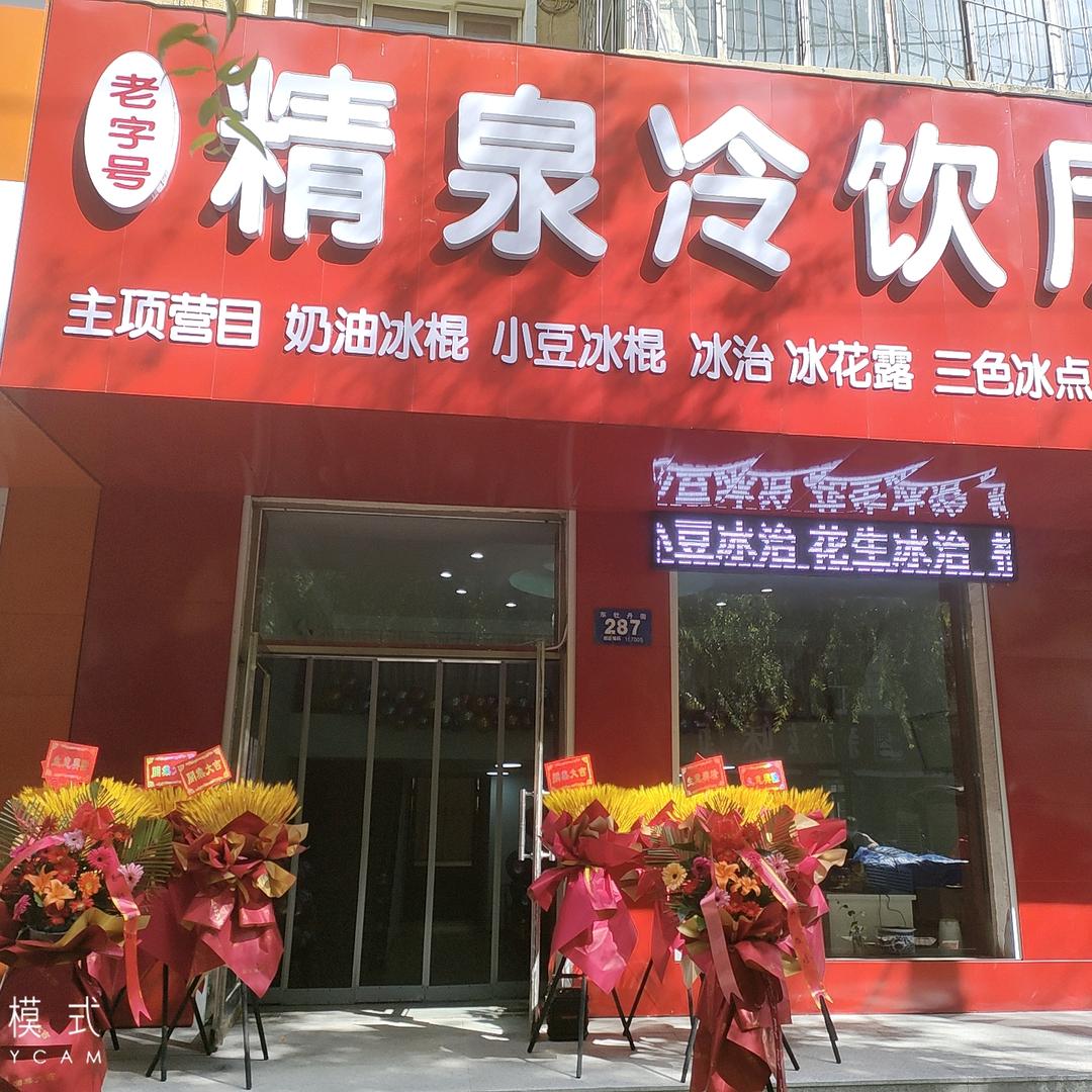 精泉冷饮厅
