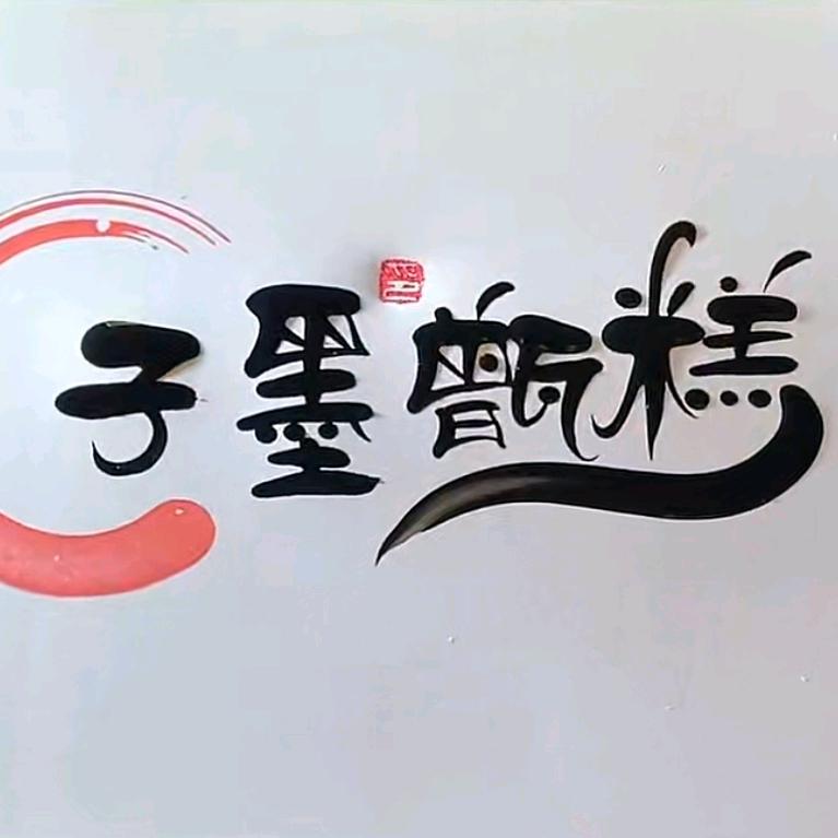 子墨甑糕