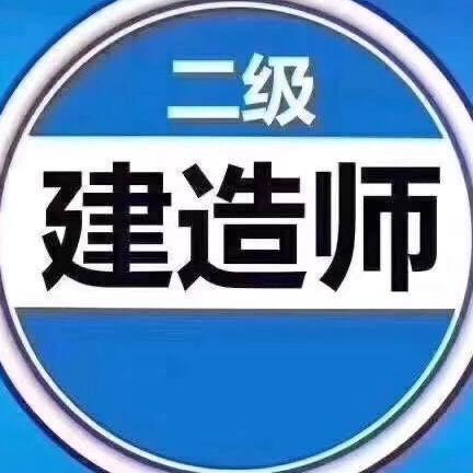 聿佰森建筑类考证资料