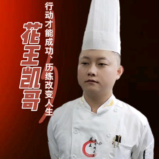 花王凯哥《创意美食》