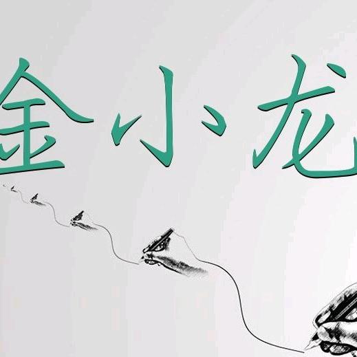 金小龙