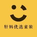 轩妈优选童装