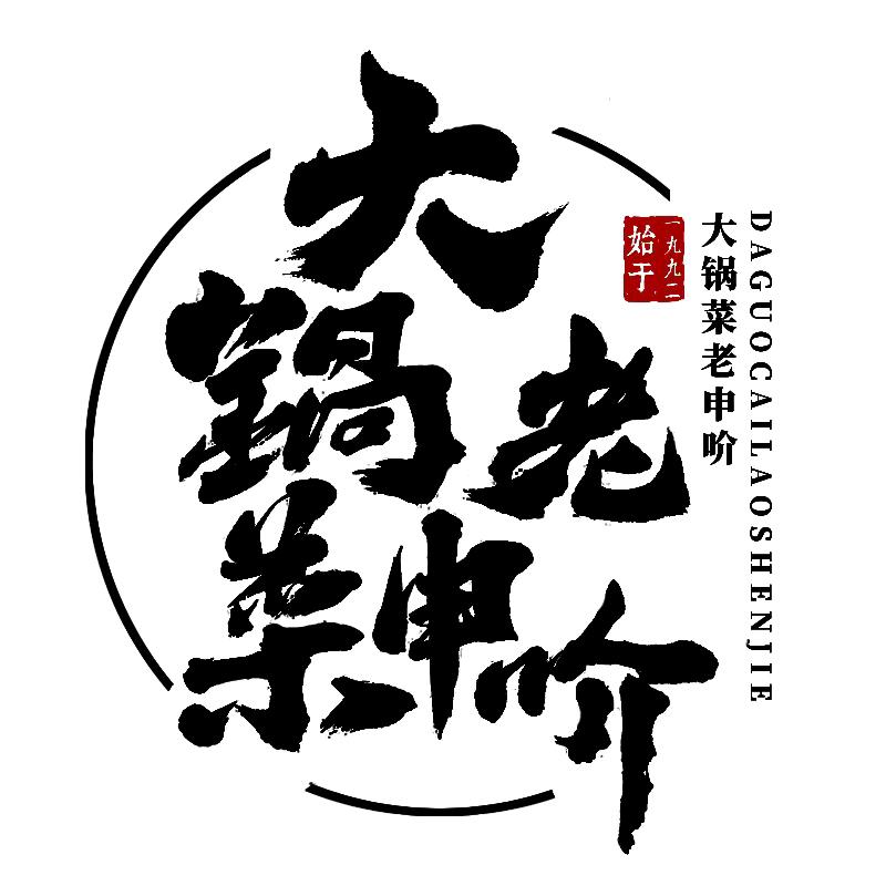 老申大锅菜