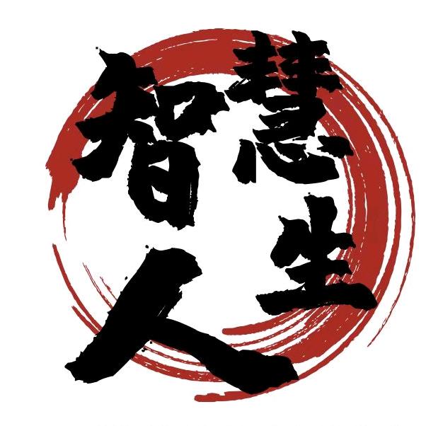智慧人生😇
