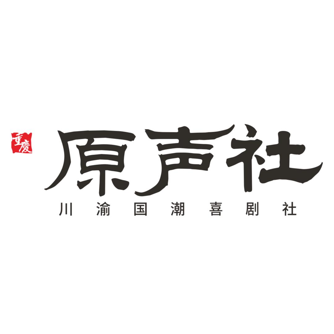 原声社·重庆非遗剧场