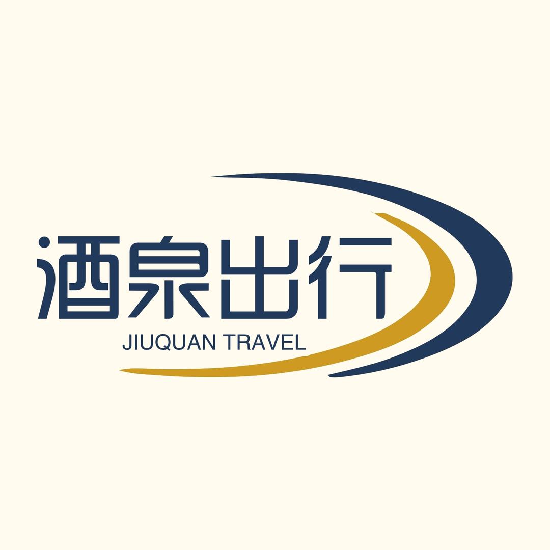 酒泉出行