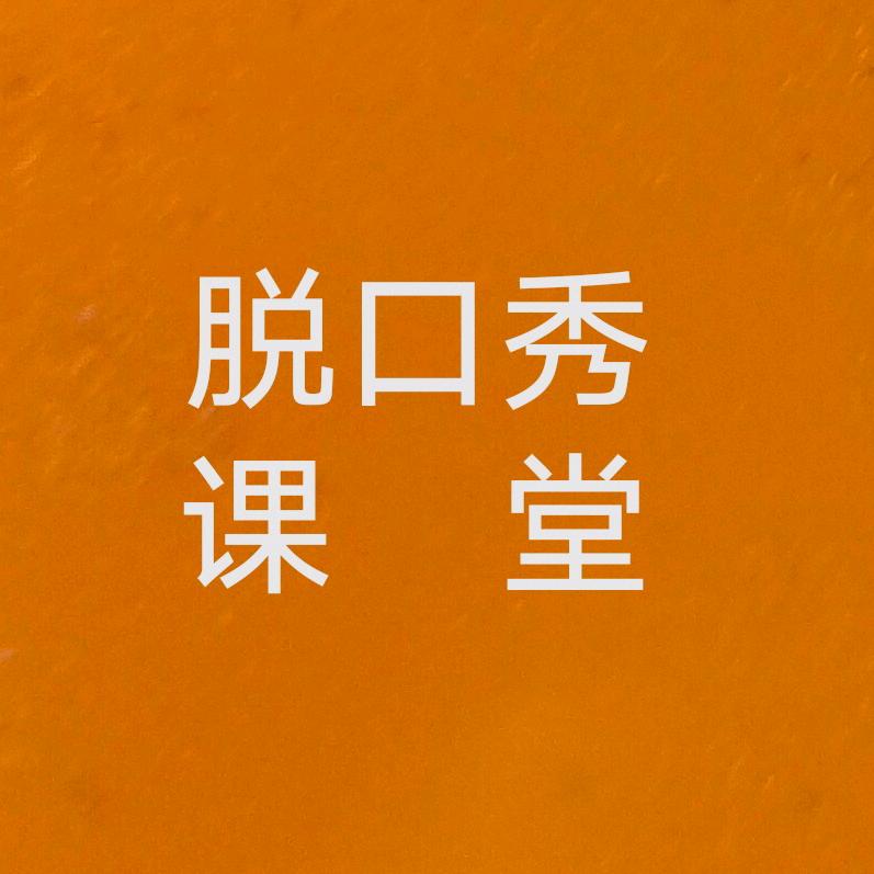 脱口秀课堂