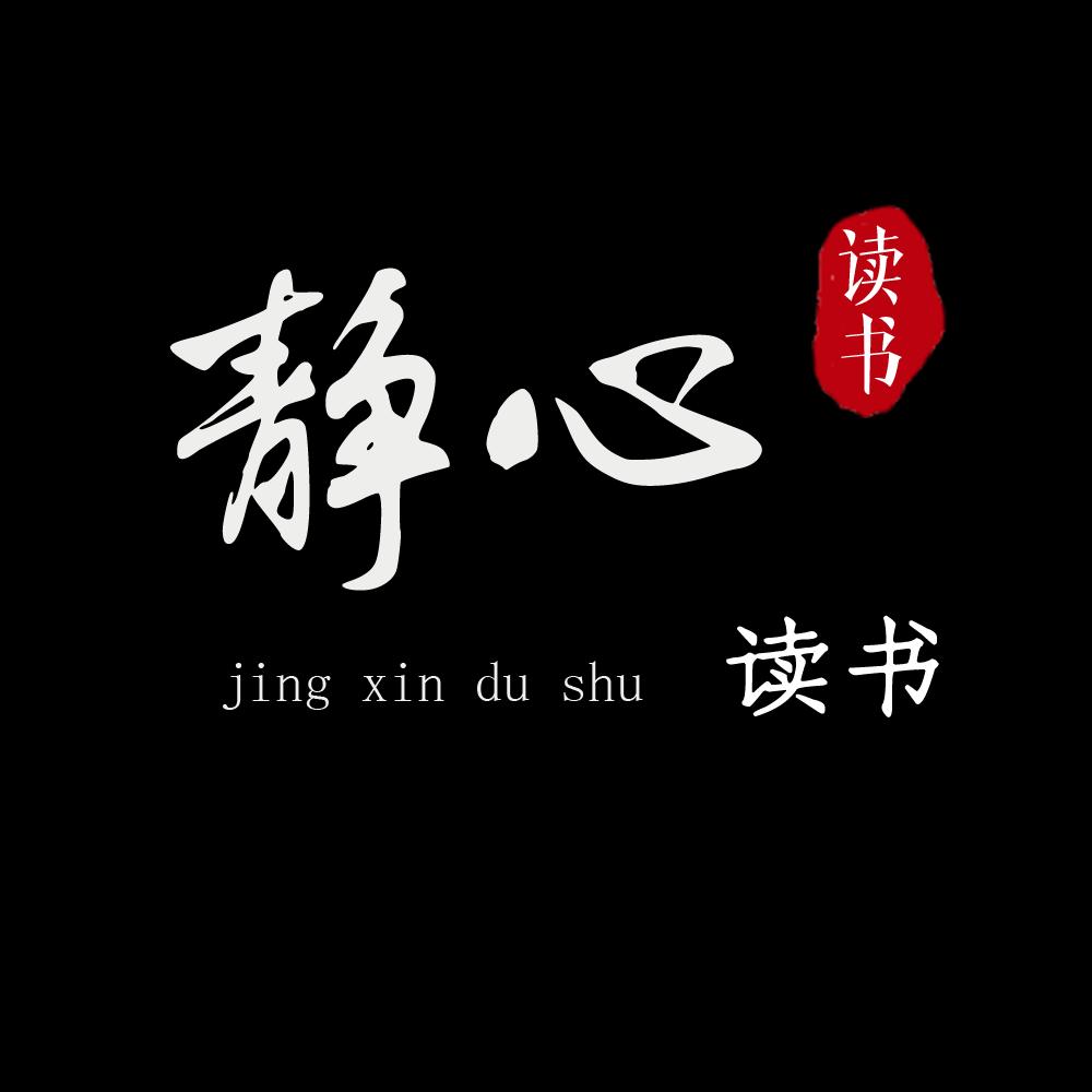 静心读书.