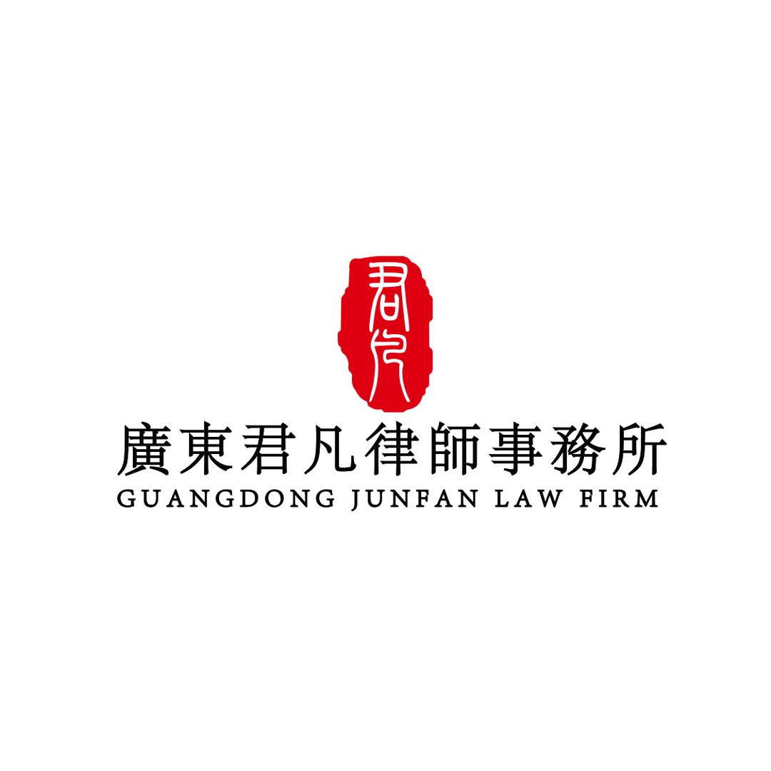 广东君凡律师事务所