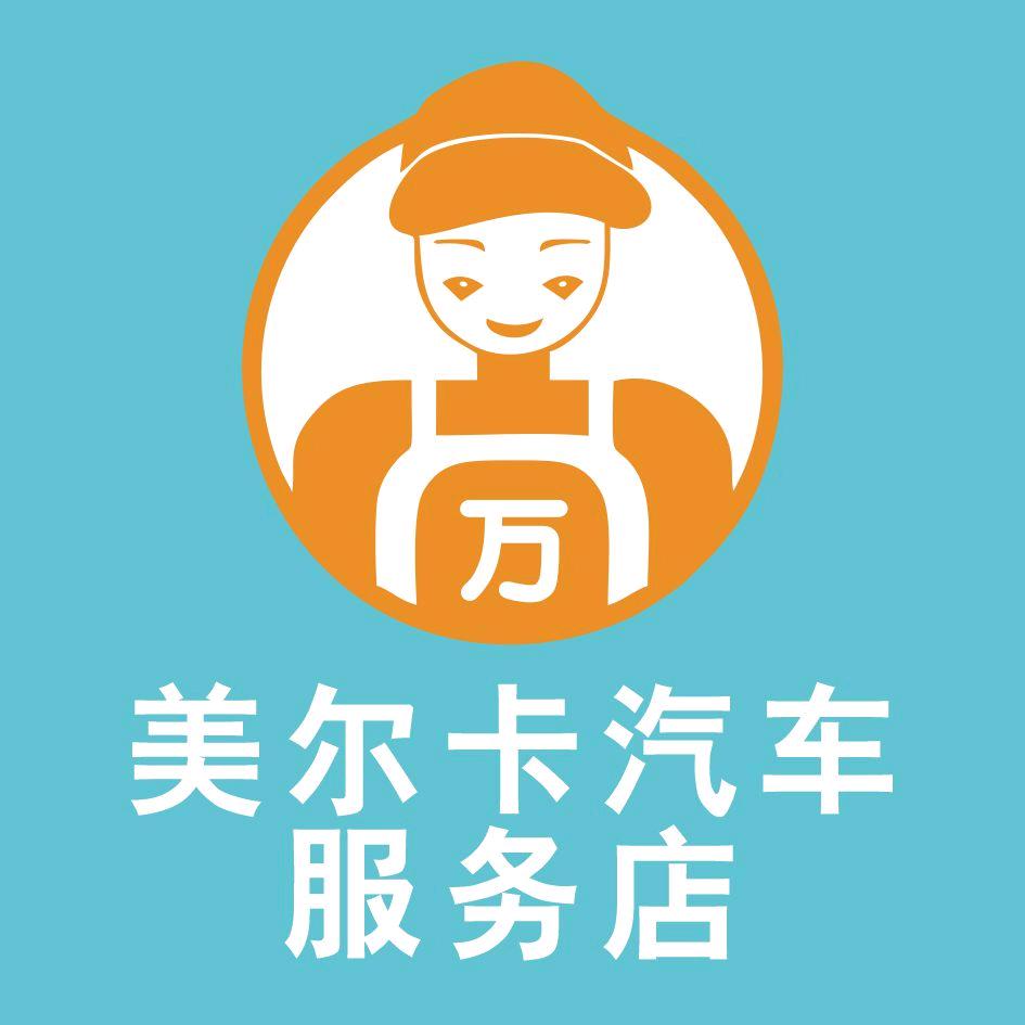 美尔卡汽车服务店