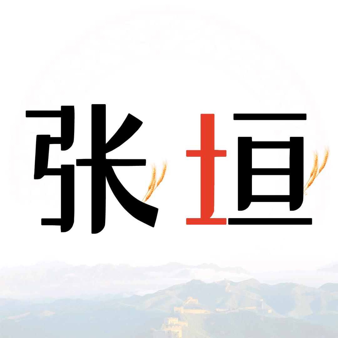 在张垣