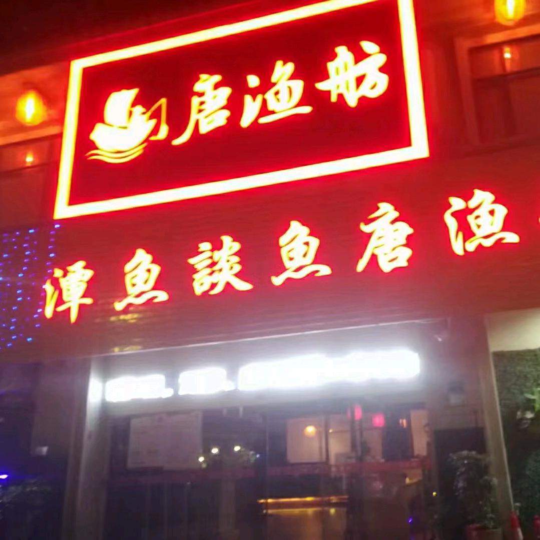 揭阳市唐渔舫餐饮店