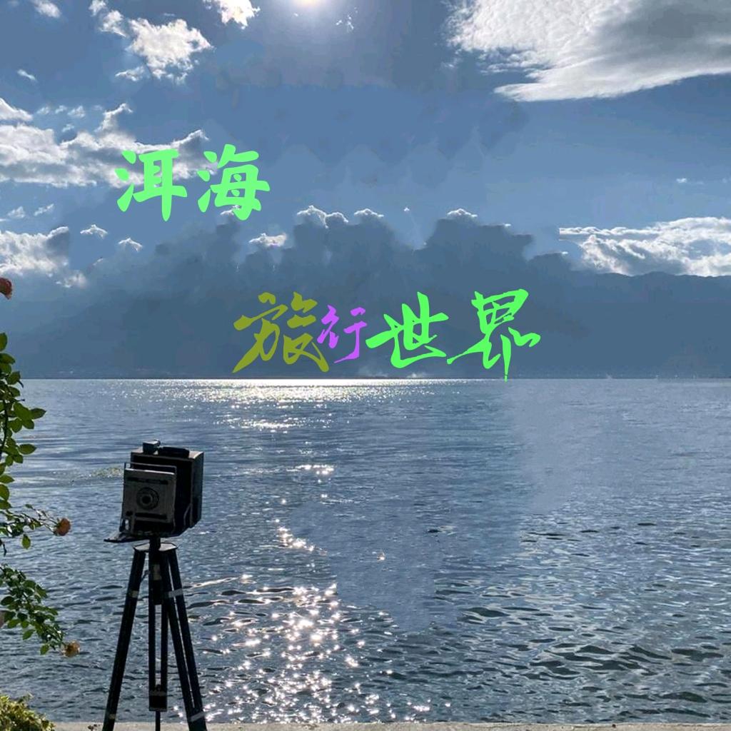 洱海旅行世界