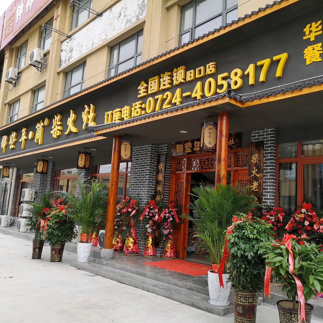 钟祥市那些年简餐饮经营部