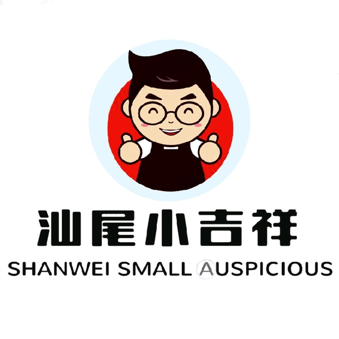 汕尾小吉祥