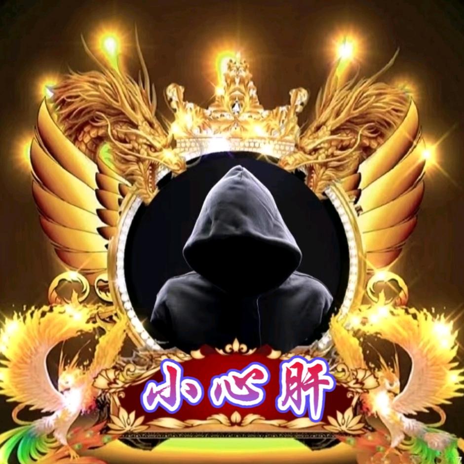 🥇小心肝🥇
