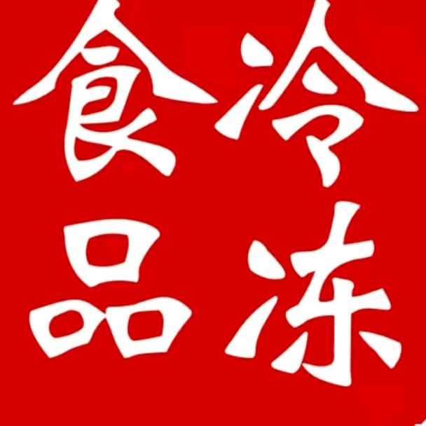 冷冻食品批发（高端小吃半成品）