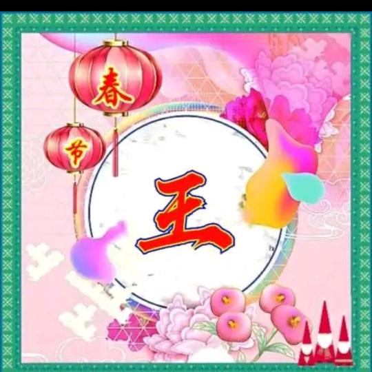 王姐姐