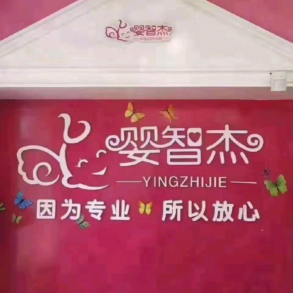 社旗婴智杰奶粉店