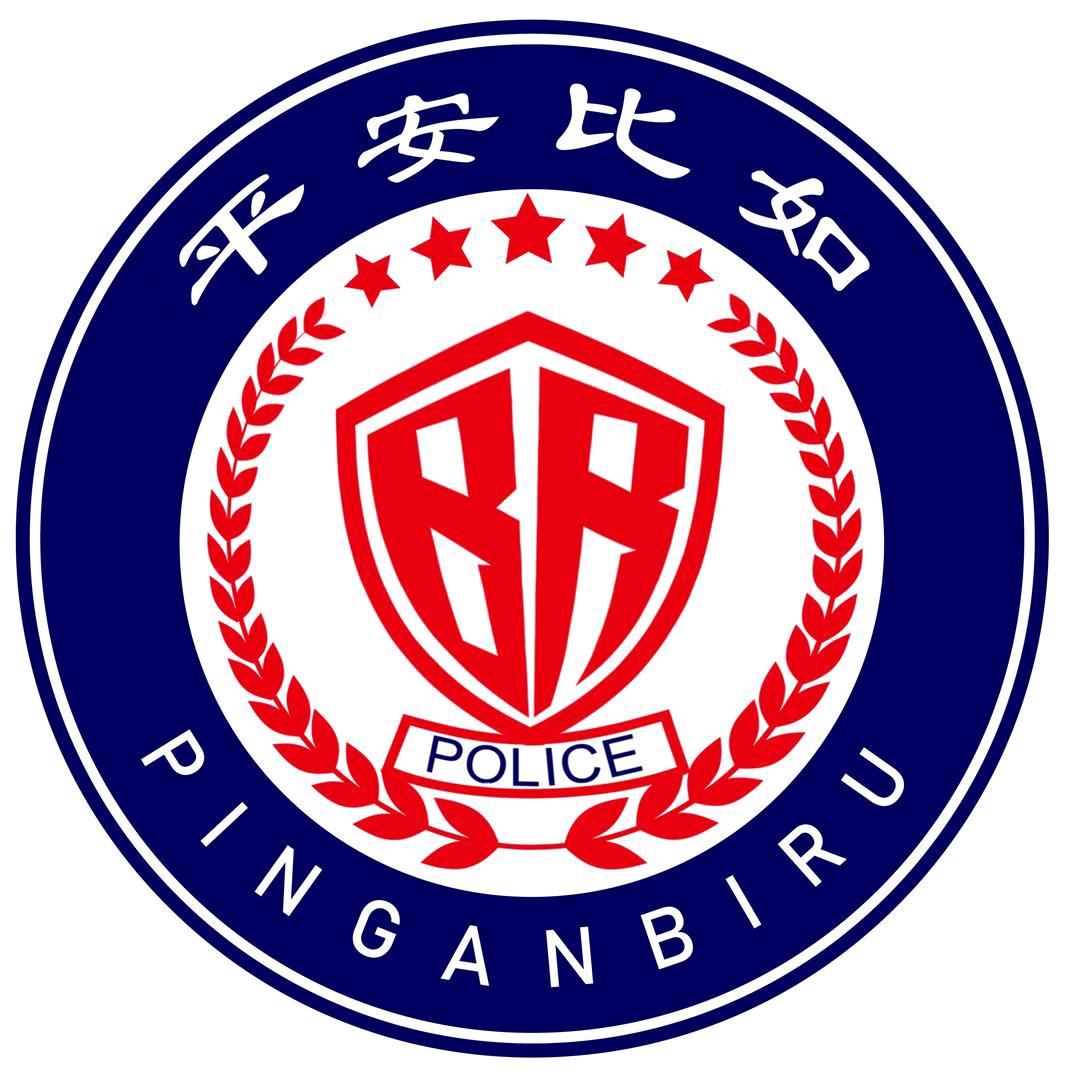 平安比如
