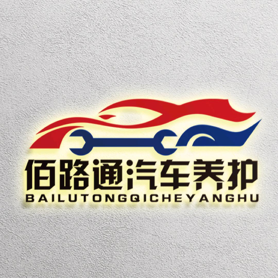 顺德佰路通汽修【底盘专修·车养护】