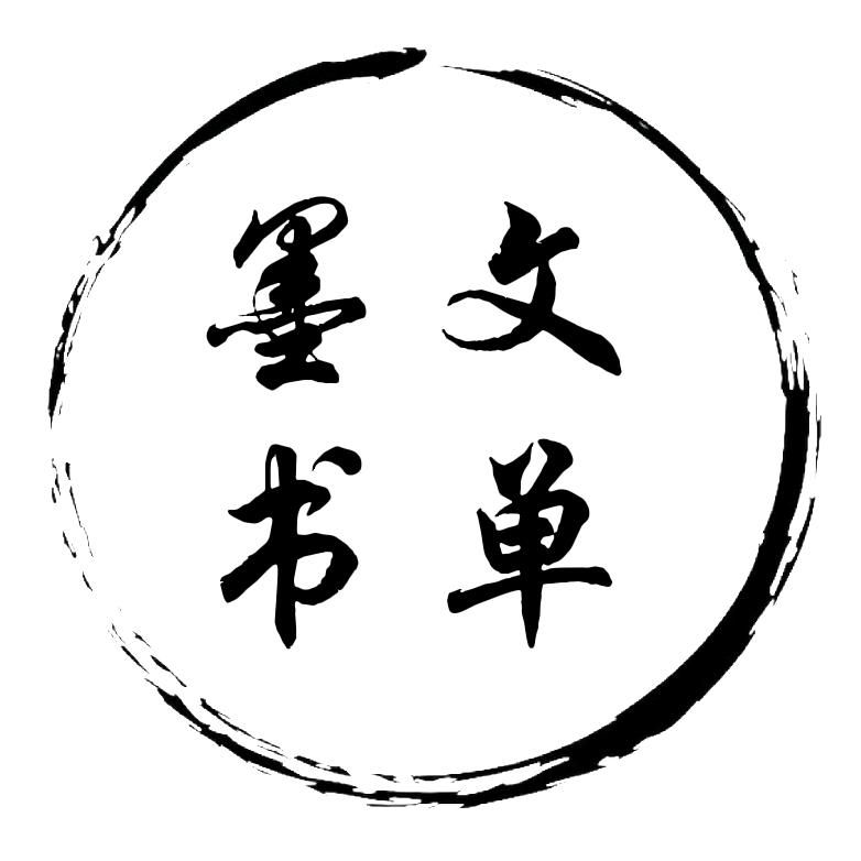 墨文书单