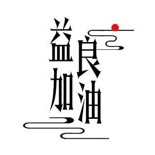 益良