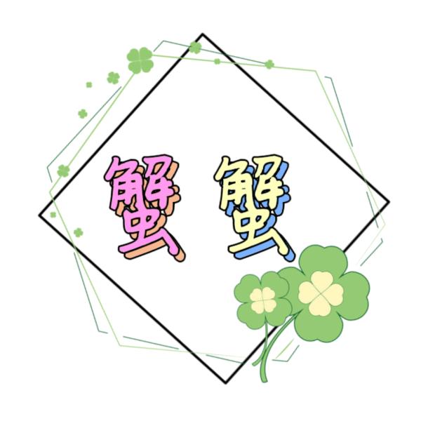 小夜寻己小店蟹蟹DIY