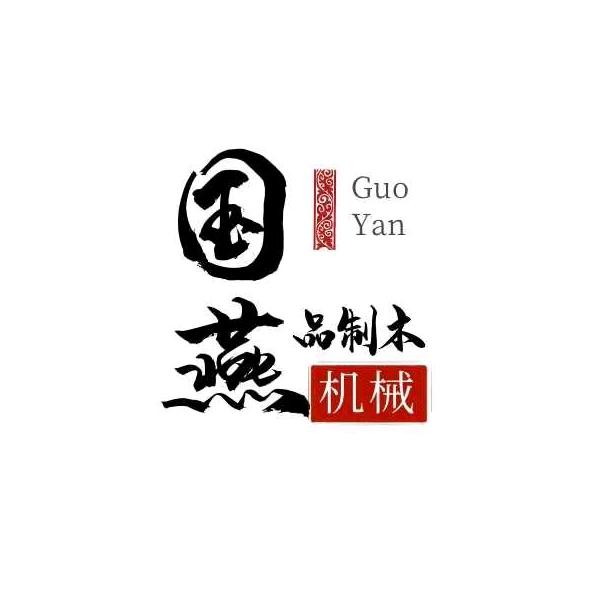 菏泽国燕木制品机械有限公司