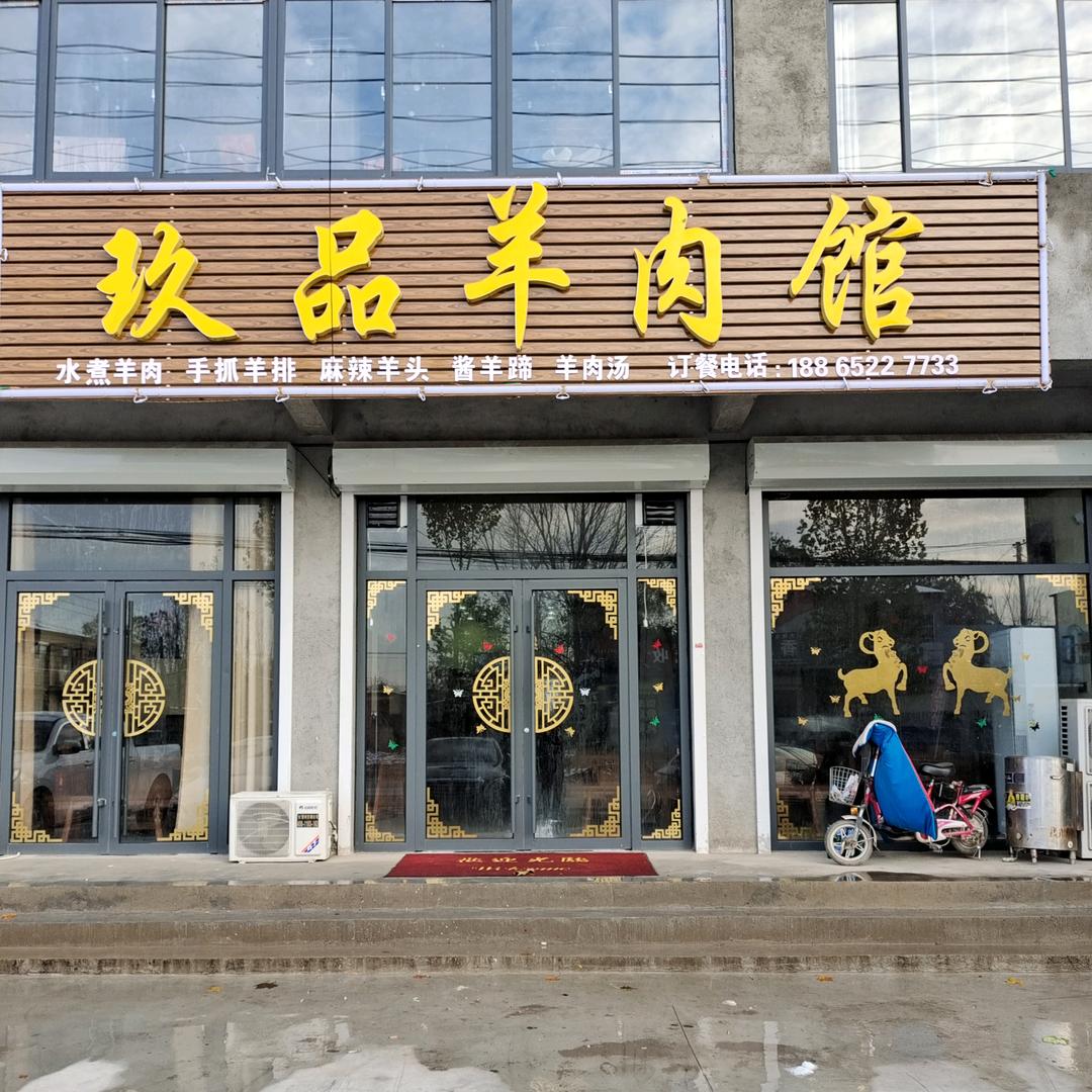 玖品羊肉馆