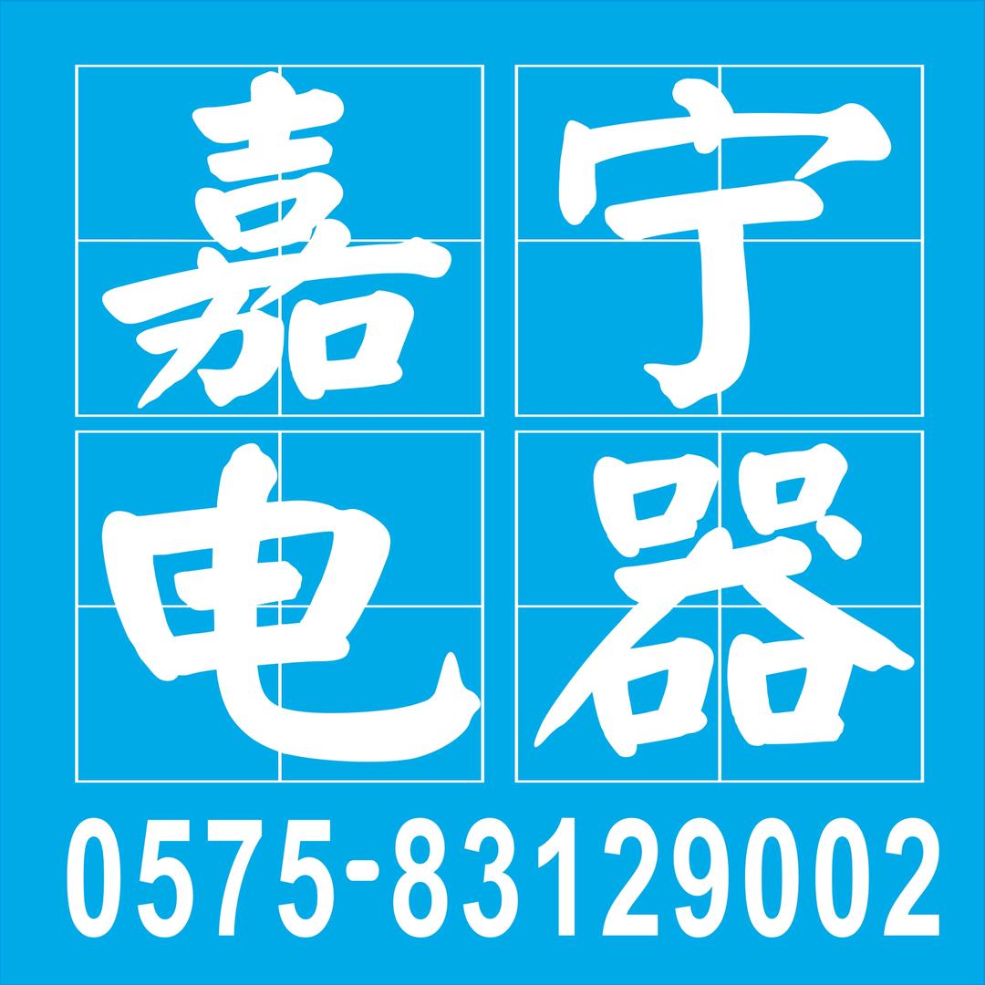 嘉宁电器 嵊州83129002