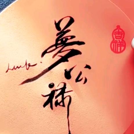 梦公禄963